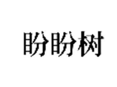 盼盼树