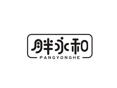 胖永和