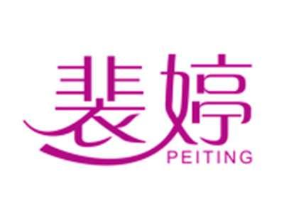 裴婷