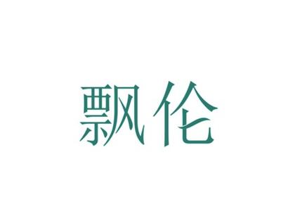 飘伦