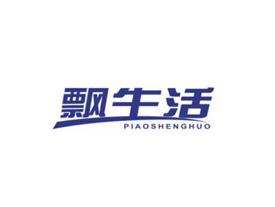 飘生活
