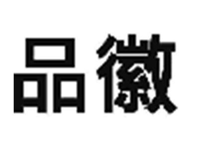 品徽
