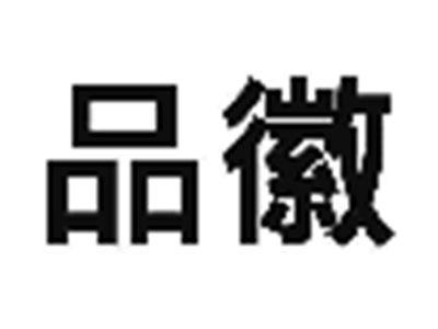 品徽