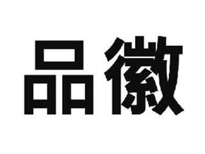 品徽
