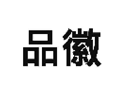 品徽