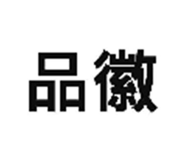 品徽