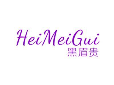 黑眉贵HeiMeiGui