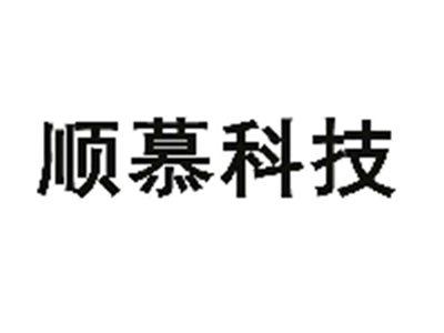 顺慕科技