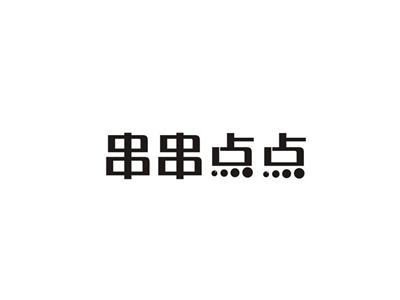 串串点点