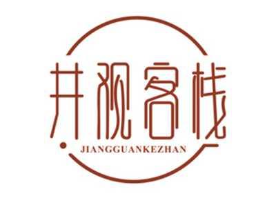 井观客栈