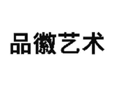 品徽艺术