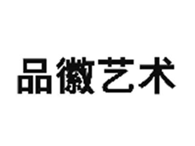 品徽艺术