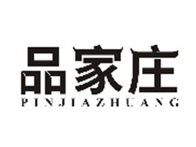 品家庄PINJIAZHUANG