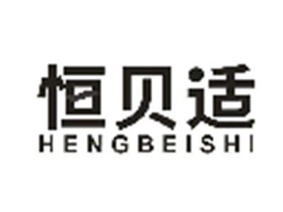 恒贝适HENGBEISHI