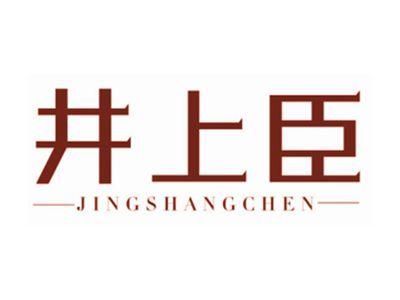 井上臣