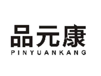 品元康PINYUANKANG