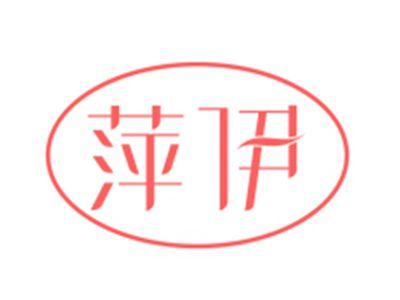 萍伊