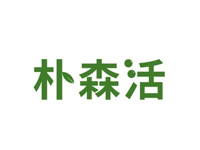 朴森活