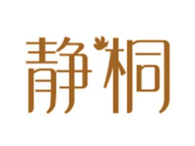 静桐