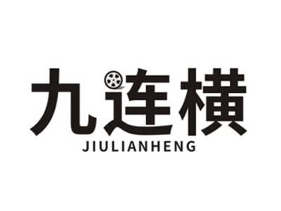 九连横