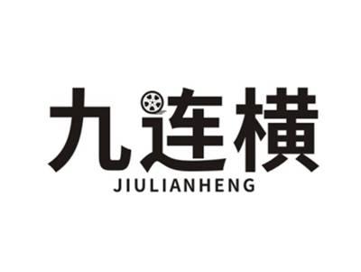九连横