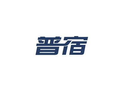 普宿