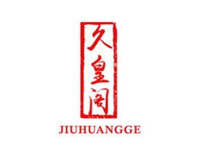 久皇阁