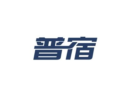 普宿