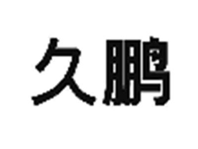 久鹏