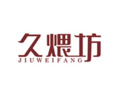 久煨坊