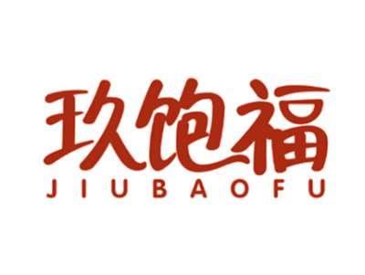 玖饱福