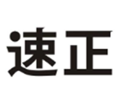 速正