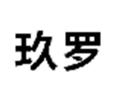 玖罗