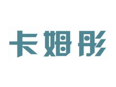 卡姆彤