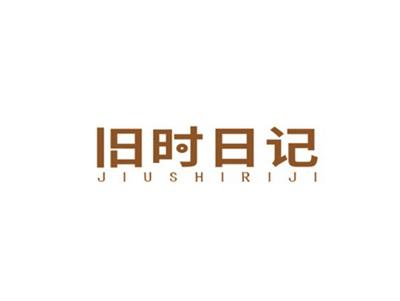 旧时日记JIUSHIRIJI