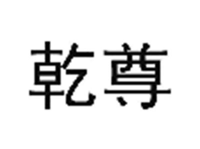 乾尊