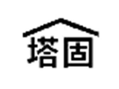 塔固