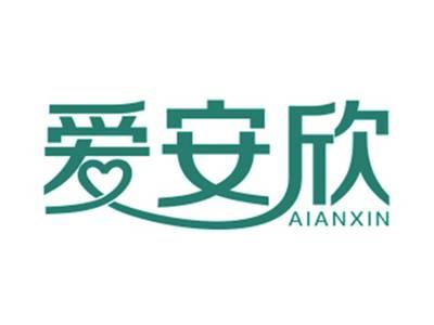 爱安欣
