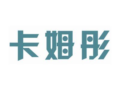 卡姆彤