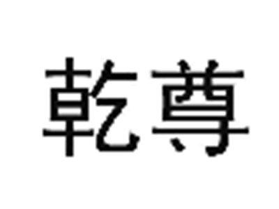 乾尊