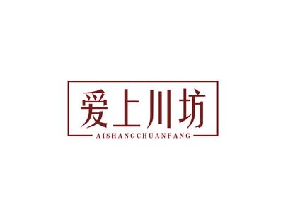 爱上川坊