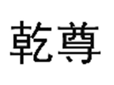 乾尊