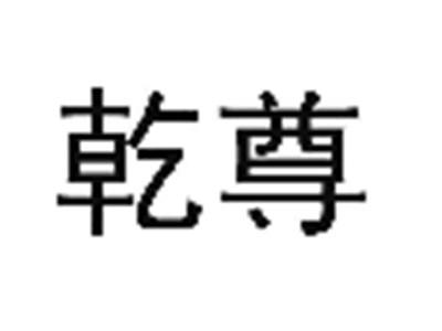 乾尊