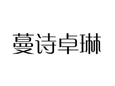 蔓诗卓琳