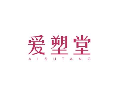 爱塑堂