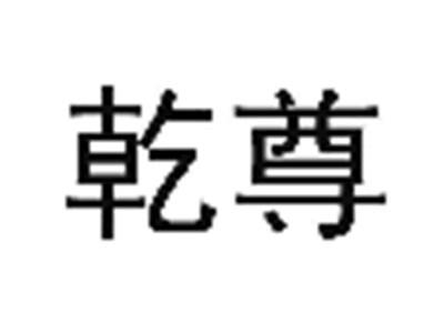 乾尊