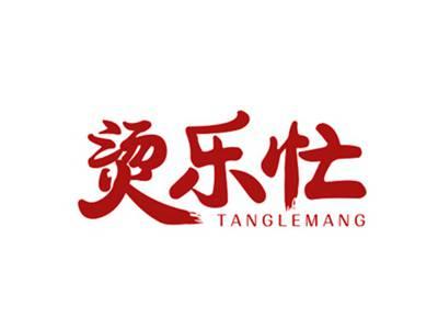 烫乐忙