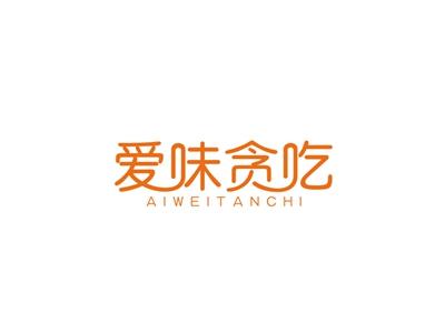 爱味贪吃