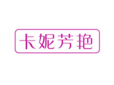 卡妮芳艳