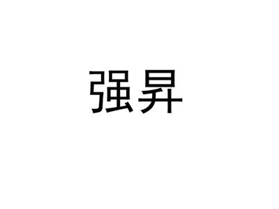 强昇